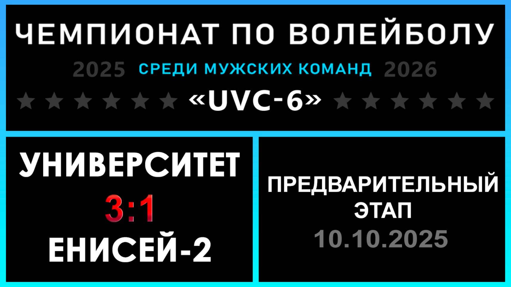 Университет - Енисей-2 UVC-6 Мужчины - Предварительный этап
