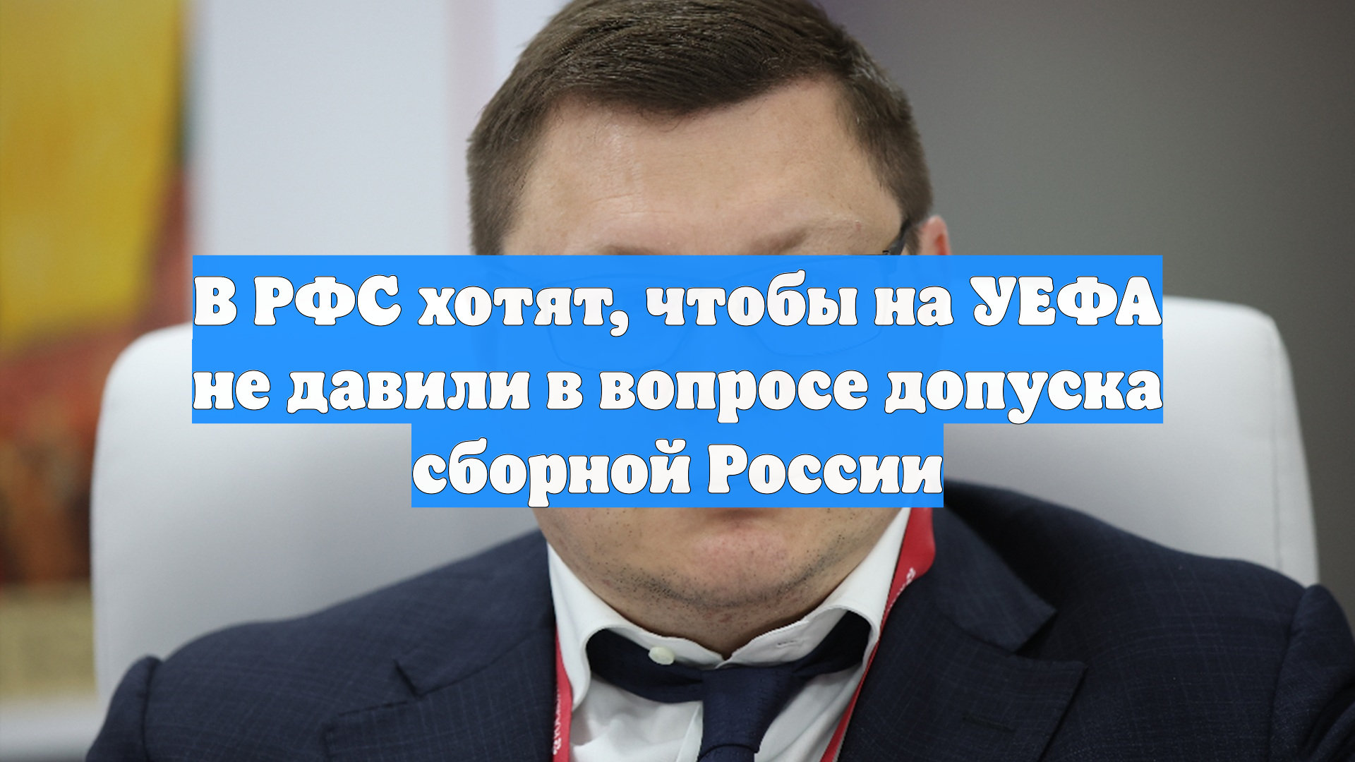 В РФС хотят чтобы на УЕФА не давили в вопросе допуска сборной России