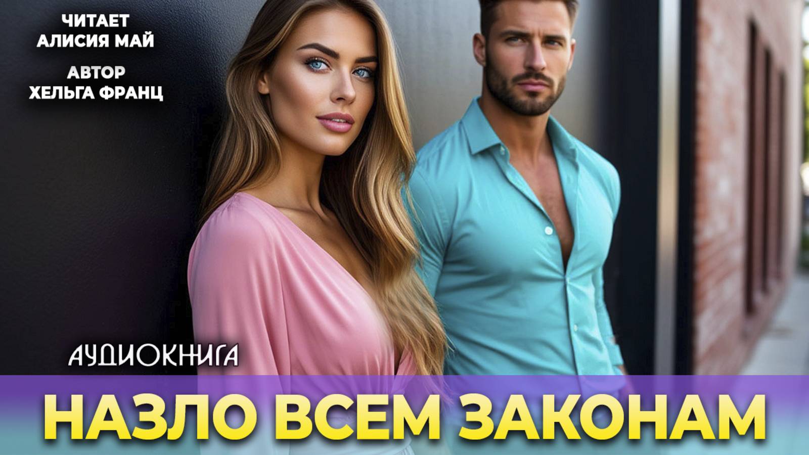Аудиокнига "НаЗЛО всем законам"