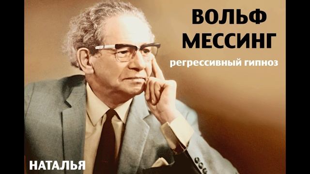 Вольф Мессинг.14.03.2024.Общение с душой.Ченнелинг.Регрессивный гипноз. Наталья Соколова.