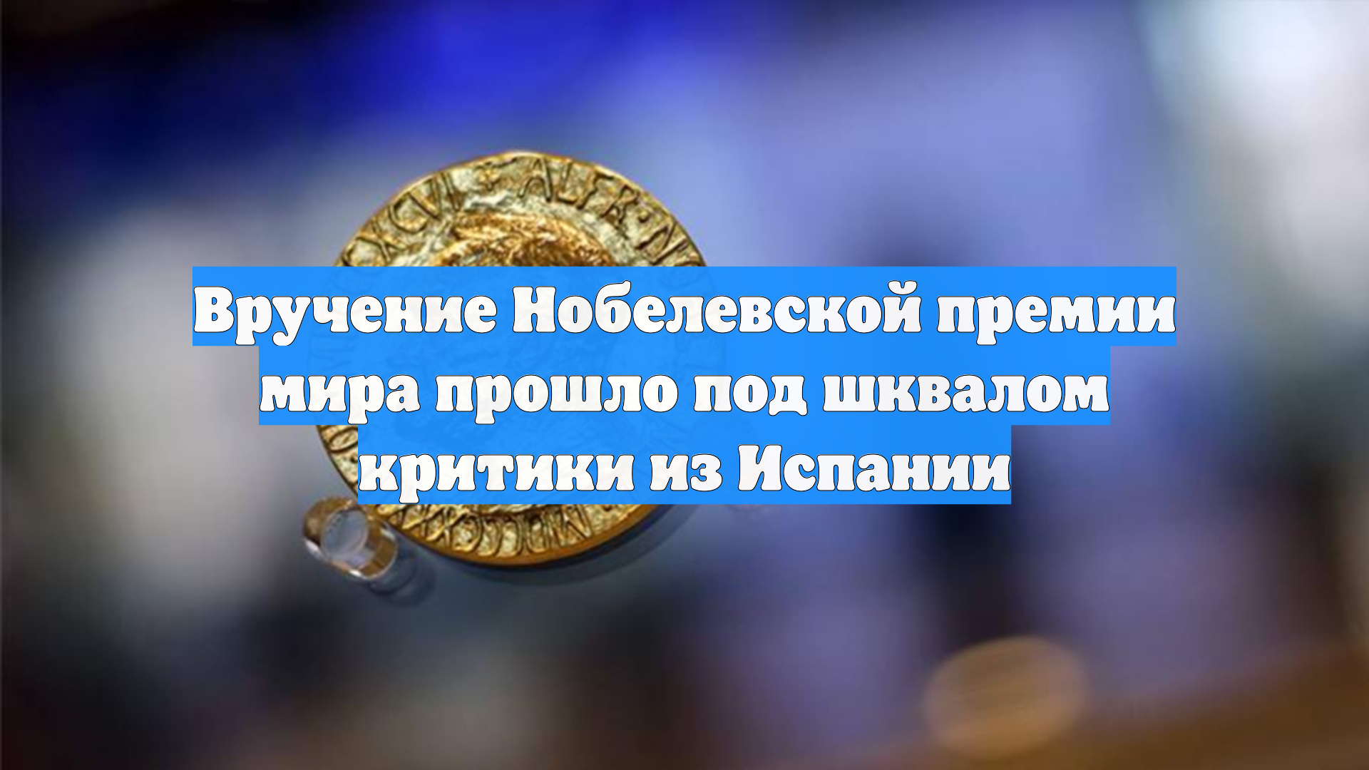Вручение Нобелевской премии мира прошло под шквалом критики из Испании