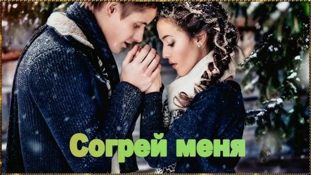 Согрей меня , зима так близко