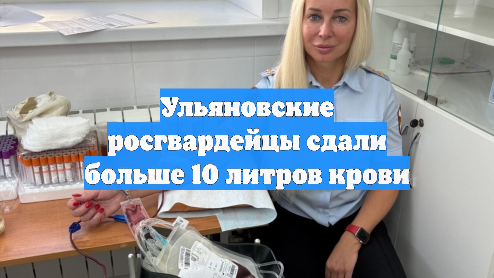 Ульяновские росгвардейцы сдали больше 10 литров крови