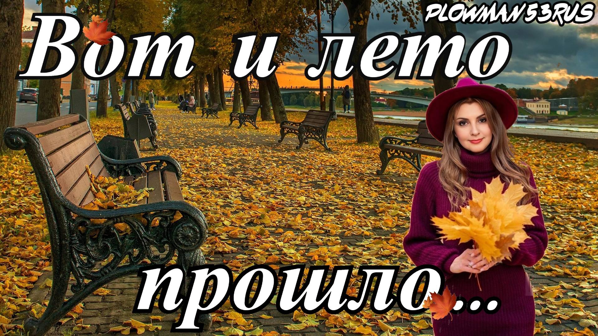 Вот и лето прошло
