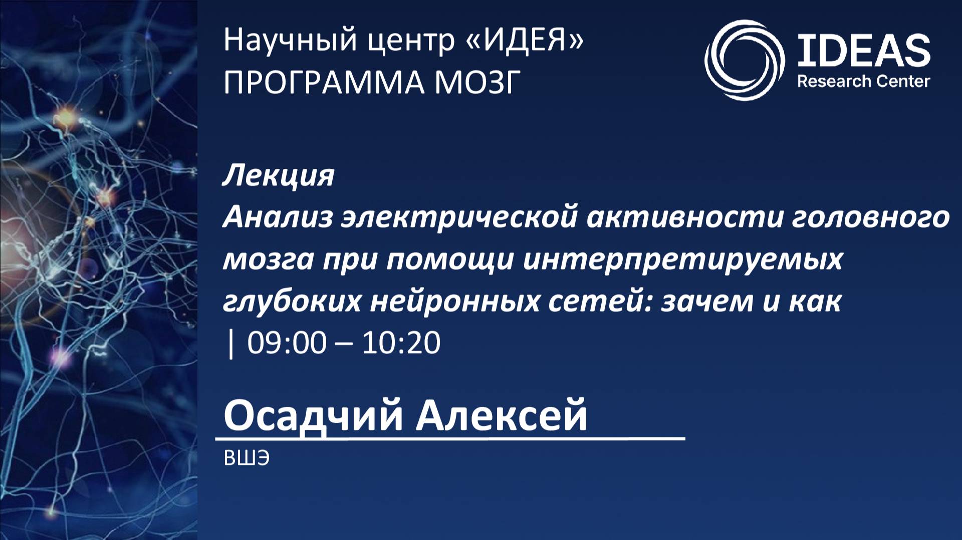 Анализ электрической активности головного мозга при помощи интерпретируемых глубоких нейронных сетей