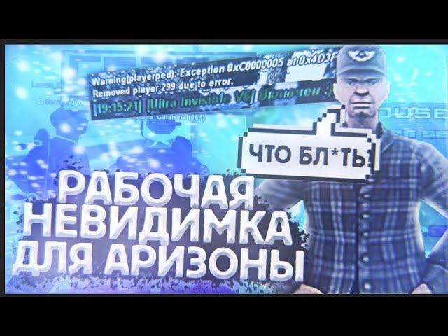 НОВАЯ РАБОЧАЯ НЕВИДИМКА  ИНВИЗ ДЛЯ ARIZONA RP И ДР