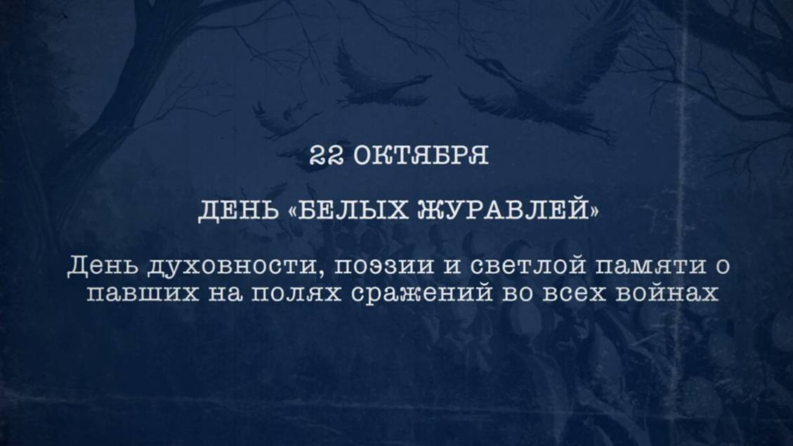 День белых журавлей
