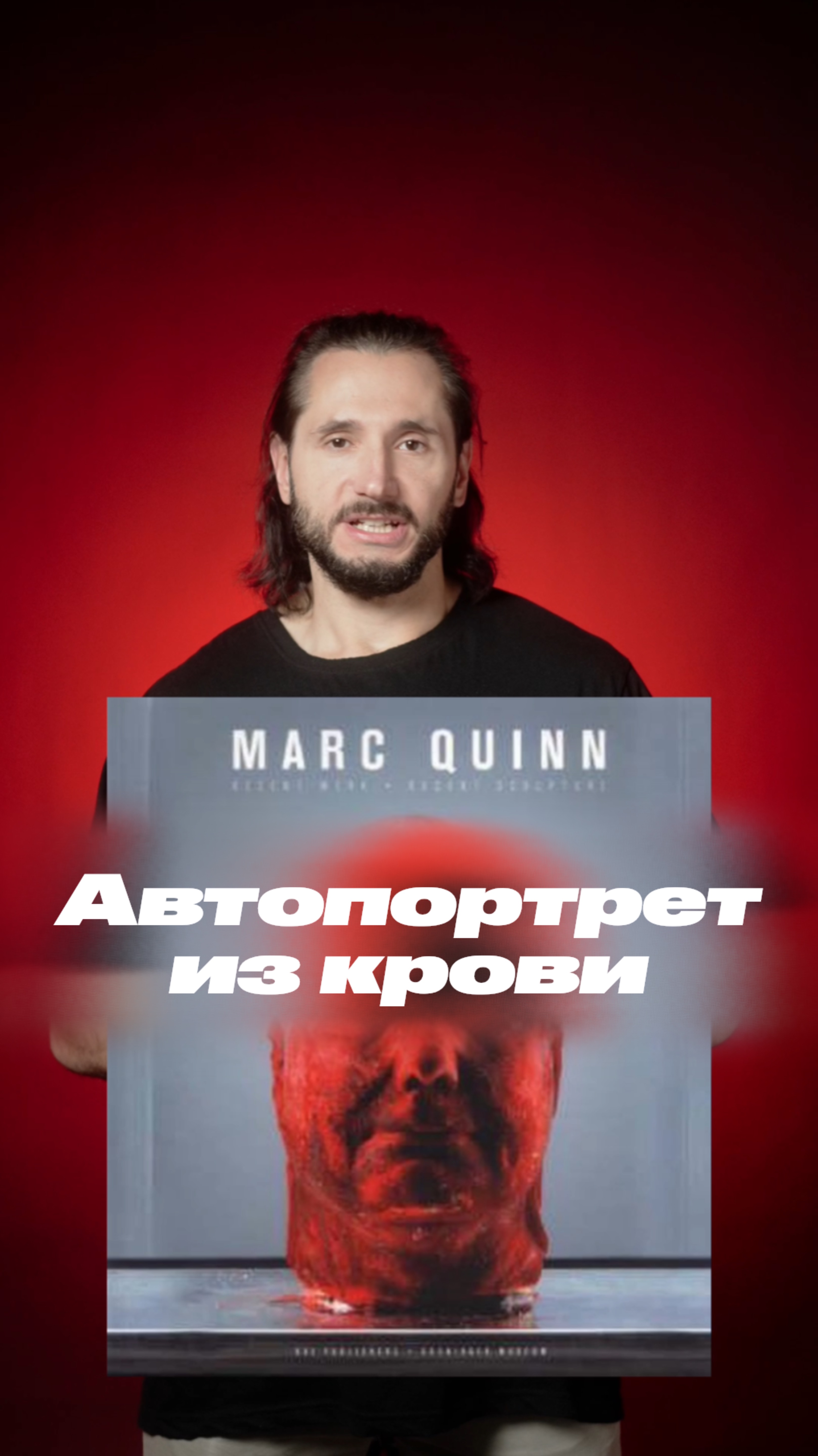 Автопортрет их собственной крови. Марк Куинн
