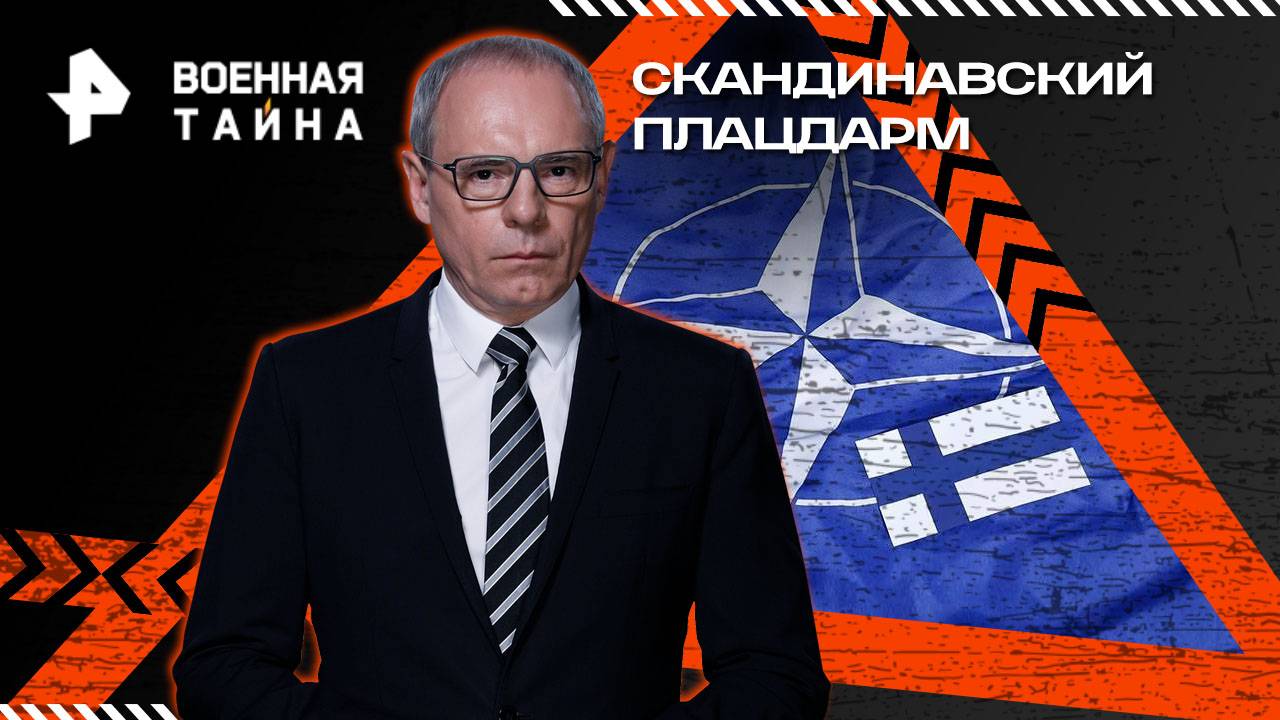Скандинавский плацдарм — Военная тайна с Игорем Прокопенко (11.10.2025)
