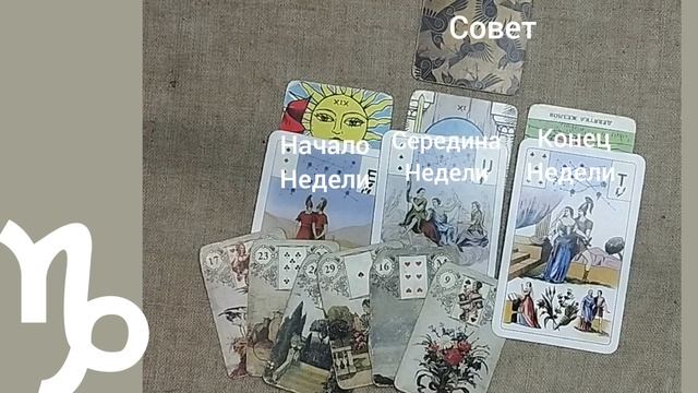 КОЗЕРОГ ♑ Таро-прогноз на неделю с 13 по 19 октября
