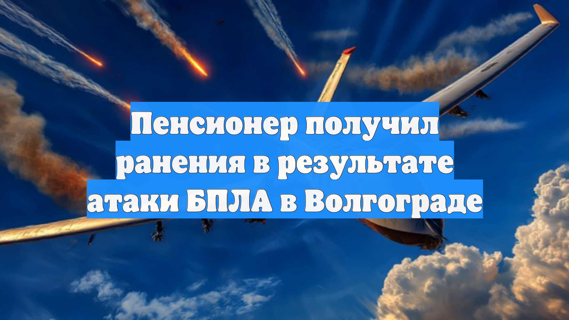 Пенсионер получил ранения в результате атаки БПЛА в Волгограде