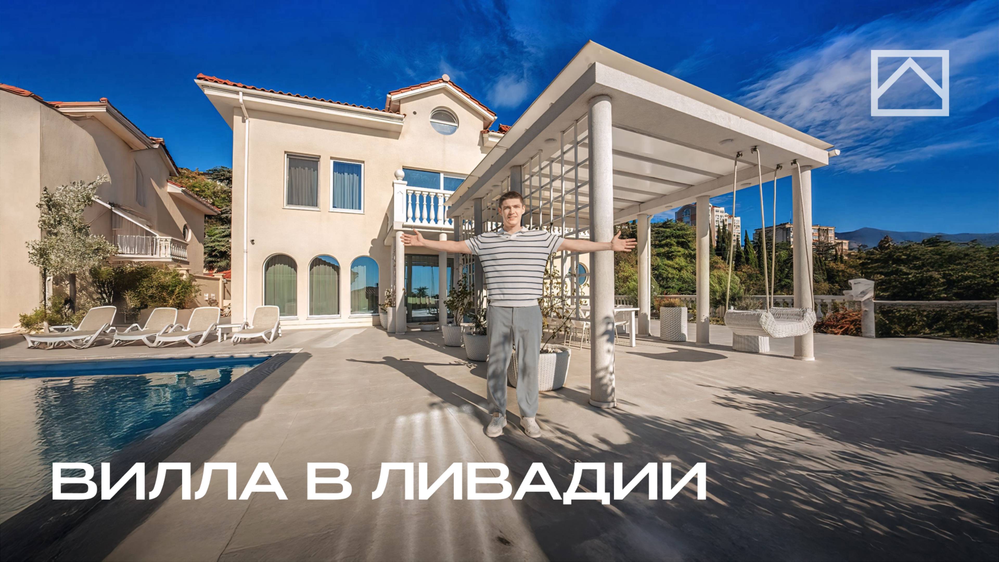 Обзор элитной виллы у моря в Ливадии с бассейном // Крым, Ялта