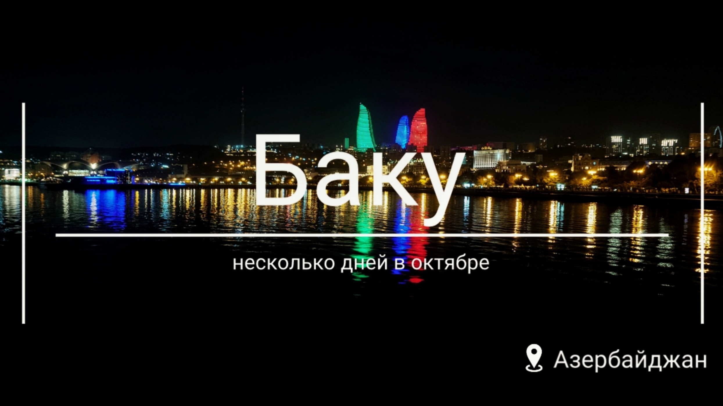 Баку: несколько дней в октябре