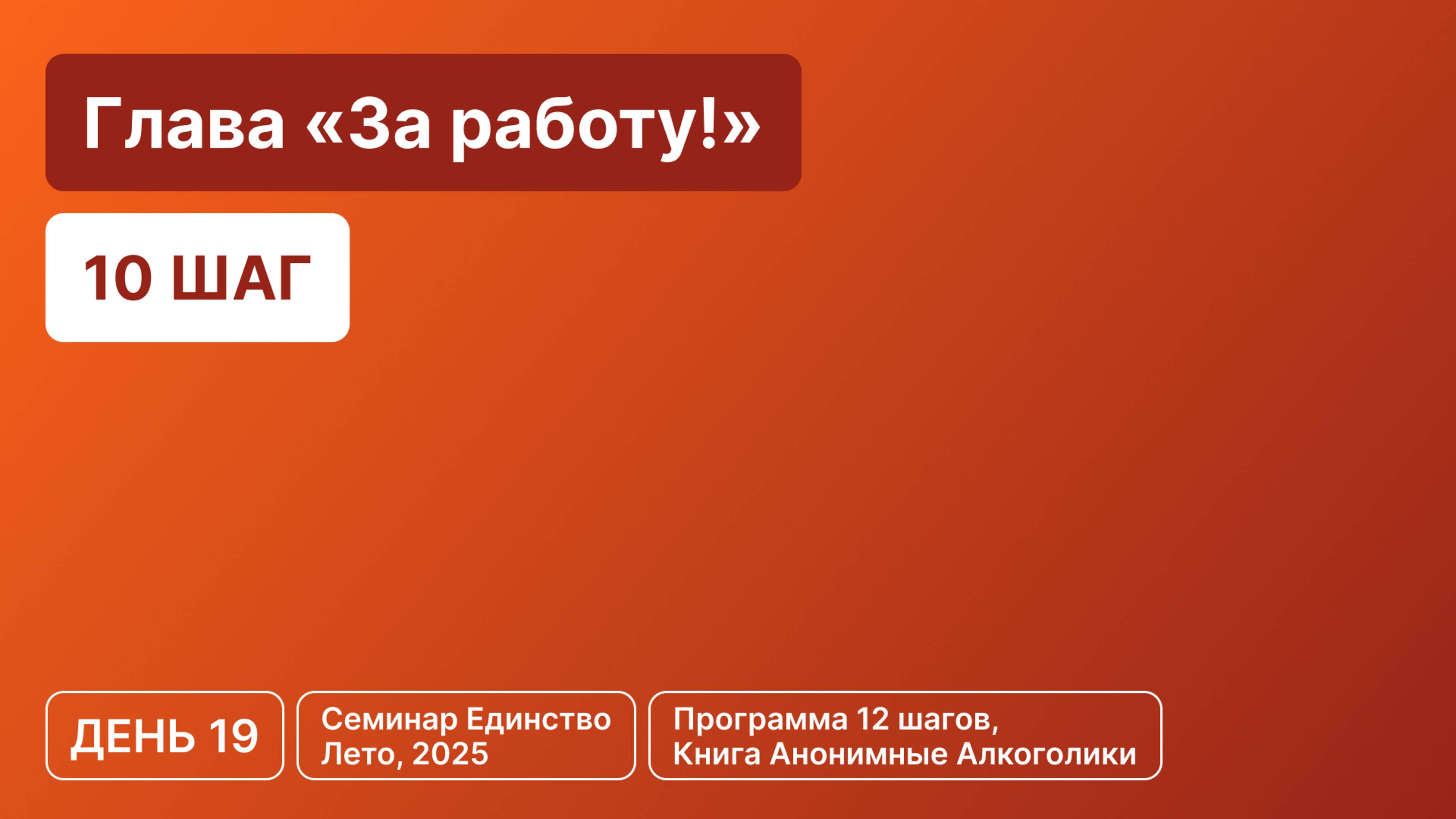 День 19 - Глава «За работу!» (10 шаг)