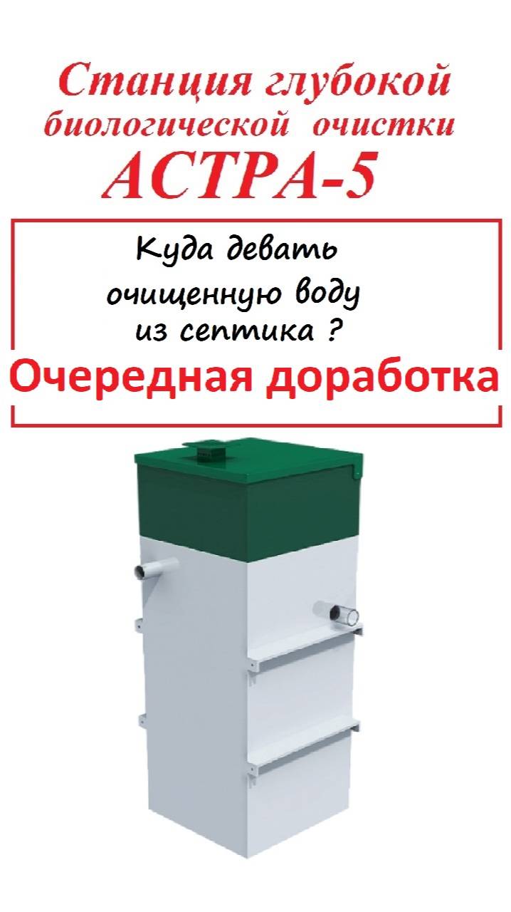 Автономная канализация Астра-5. Очередная доработка