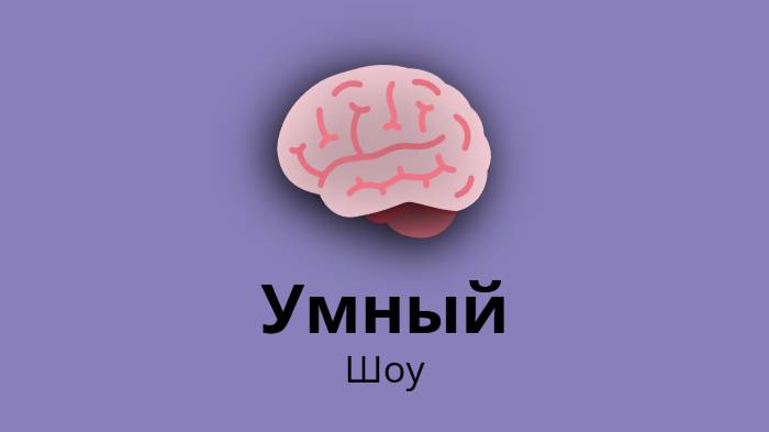 Шоу умный.