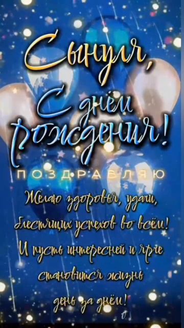 С Днем Рождения, сыночек! 🎂