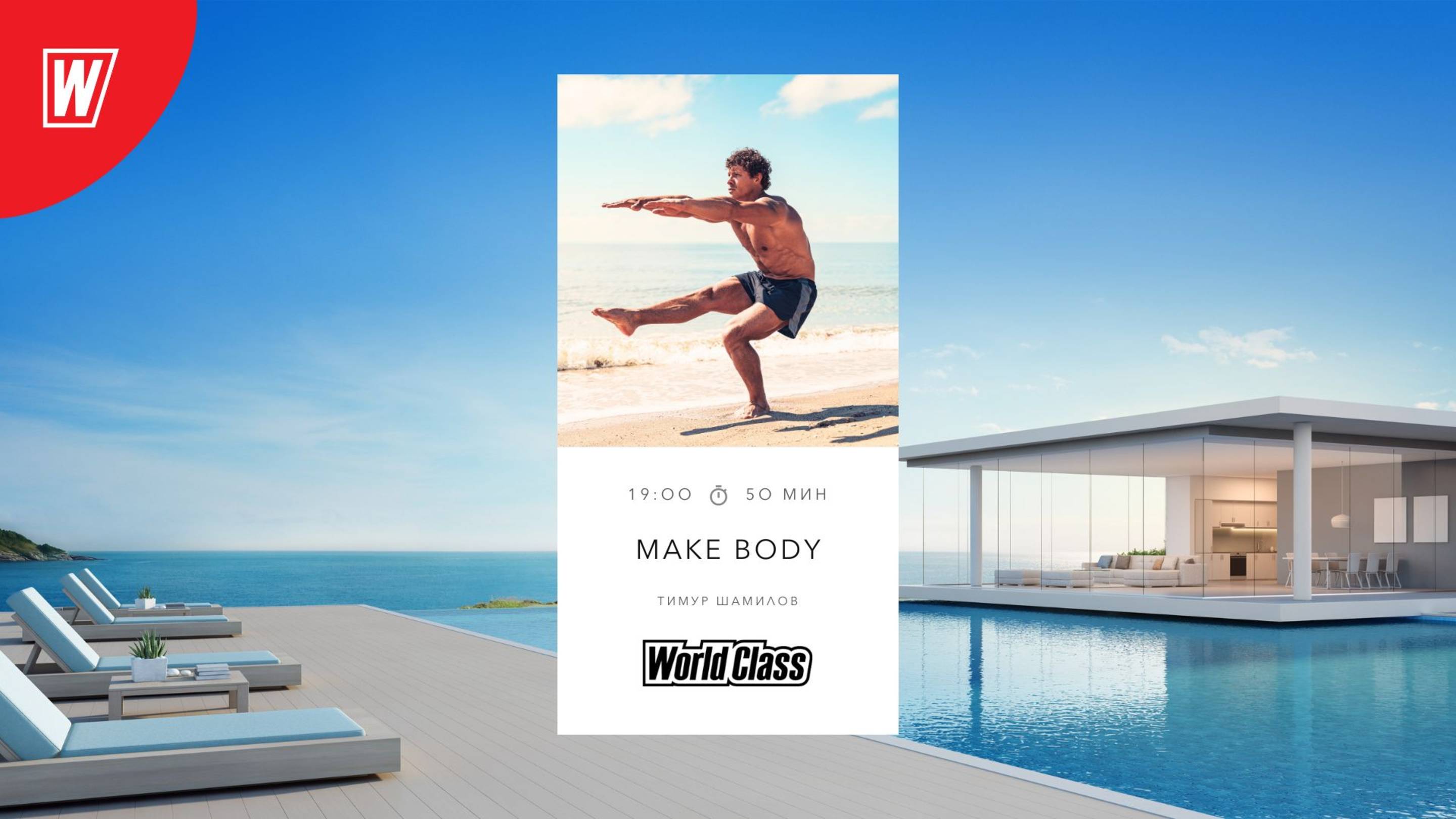 MAKE BODY с Тимуром Шамиловым | 12 Октября 2025 | Онлайн-тренировки World Class