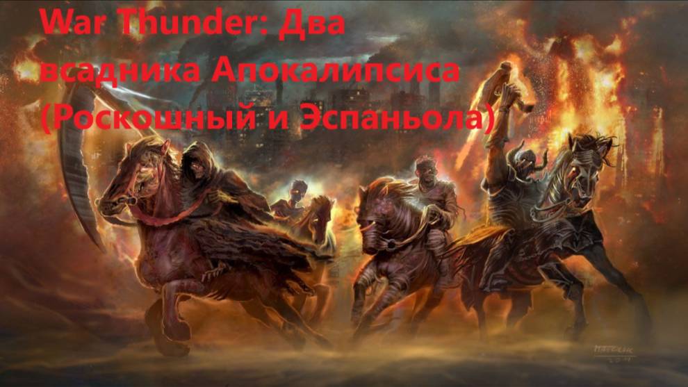 War Thunder: Всадники Апокалипсиса!!!