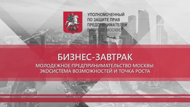 Молодёжное предпринимательство Москвы: экосистема возможностей и точка роста