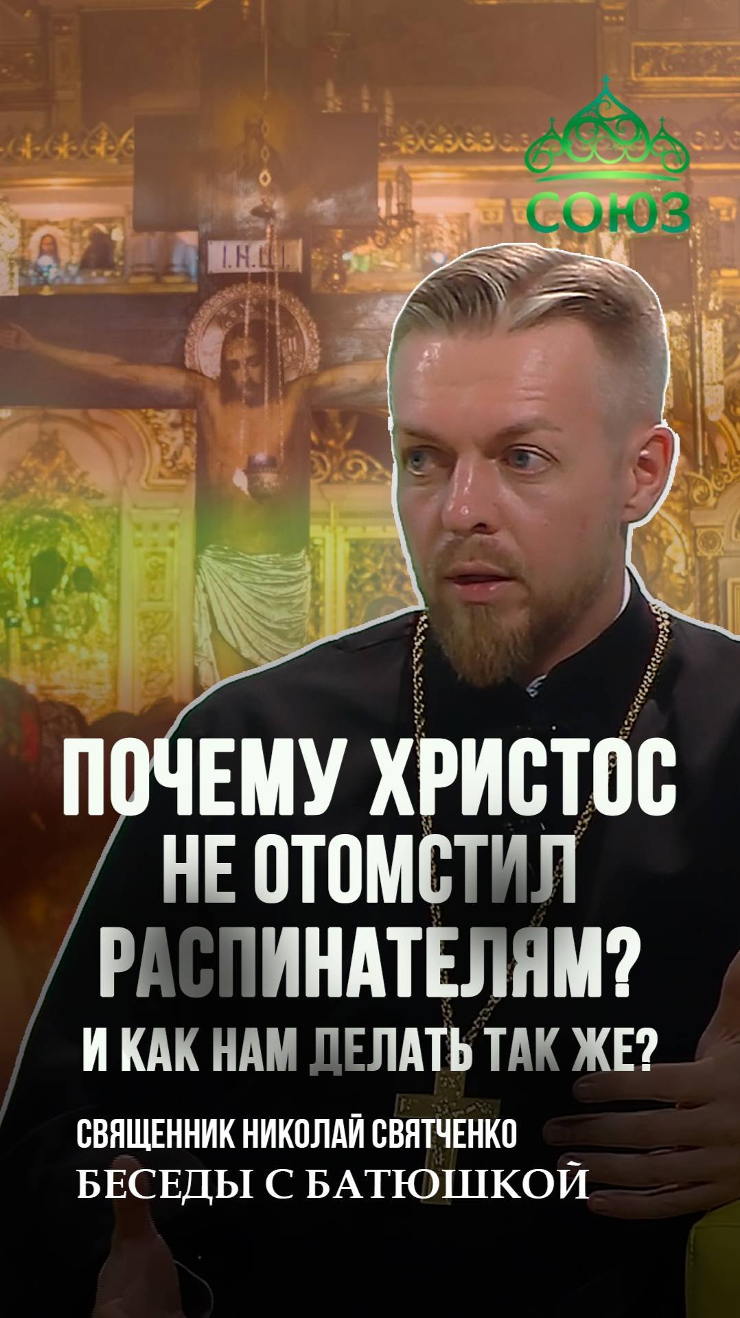 Почему Христос не отомстил распинателям? И как нам делать также? Священник Николай Святченко
