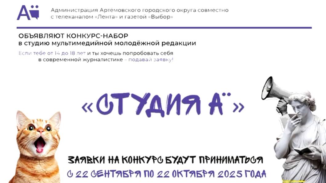Хочешь стать частью мультимедийной молодежной редакции «Студия А»? Прими участие в конкурсе!