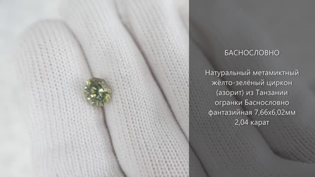 Метамиктный жёлто-зелёный циркон (азорит) из Танзании огранки Баснословно фантазийная 8х6мм 2,04 кар