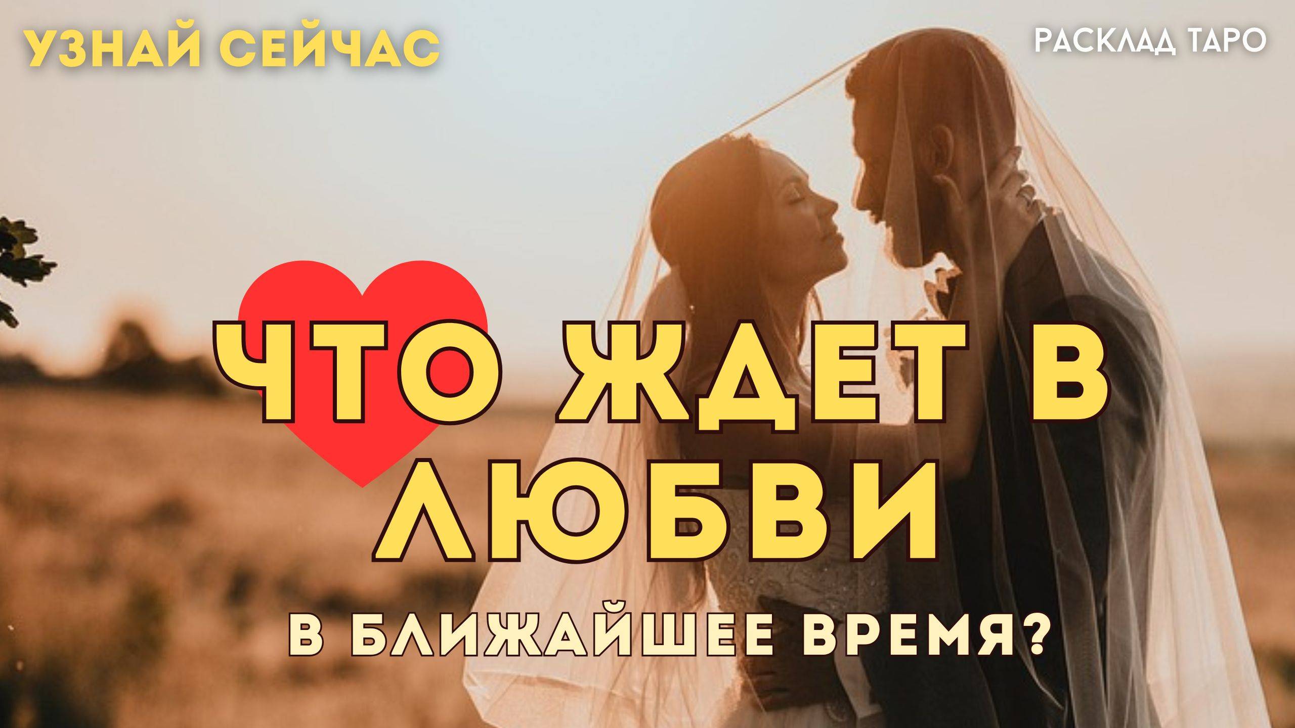 ЧТО ЖДЕТ В ЛЮБВИ в ближайшее время! ❤️ ЧТО говорят карты таро Тайны Счастья