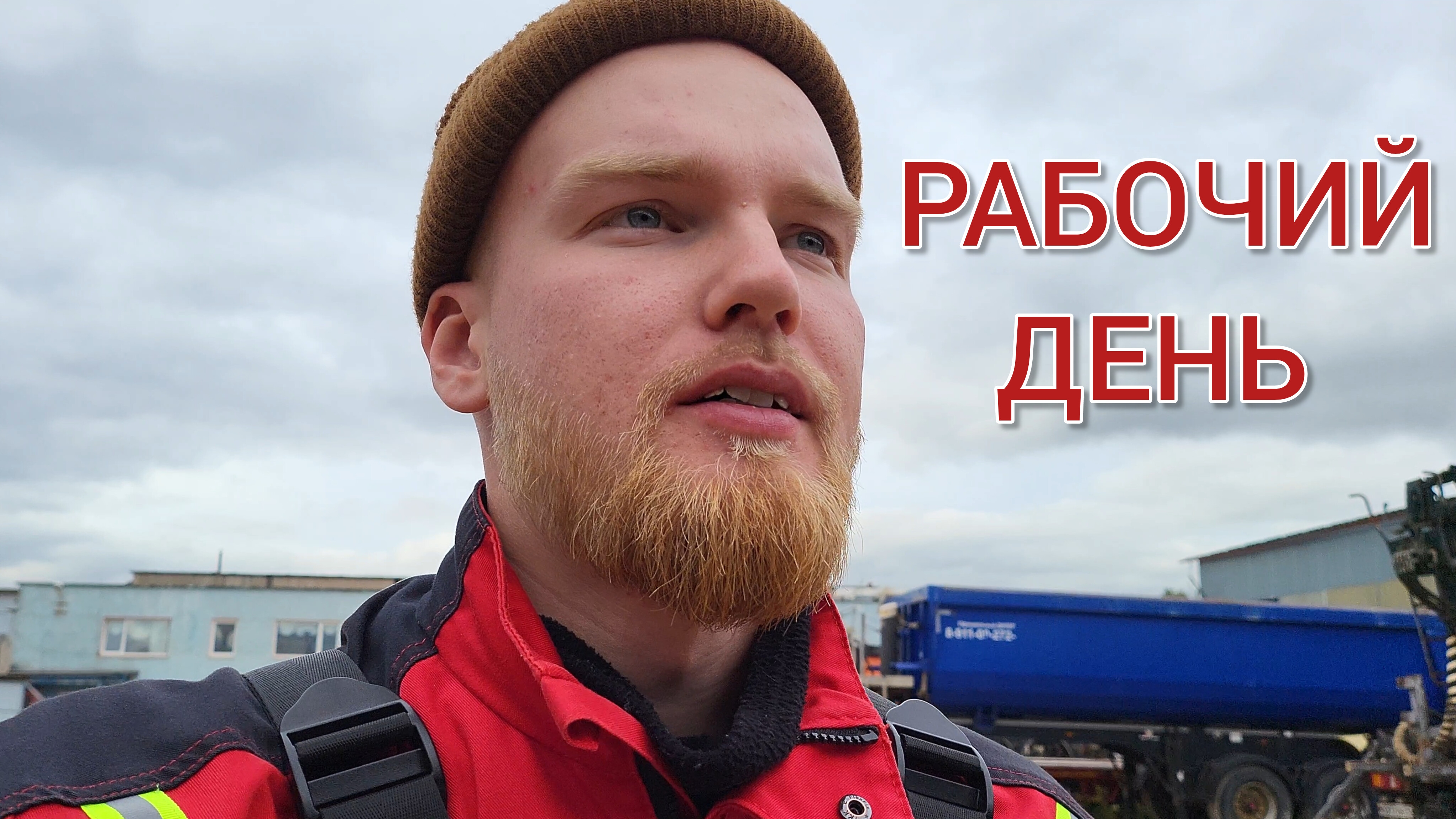 Смена сделана 🚛