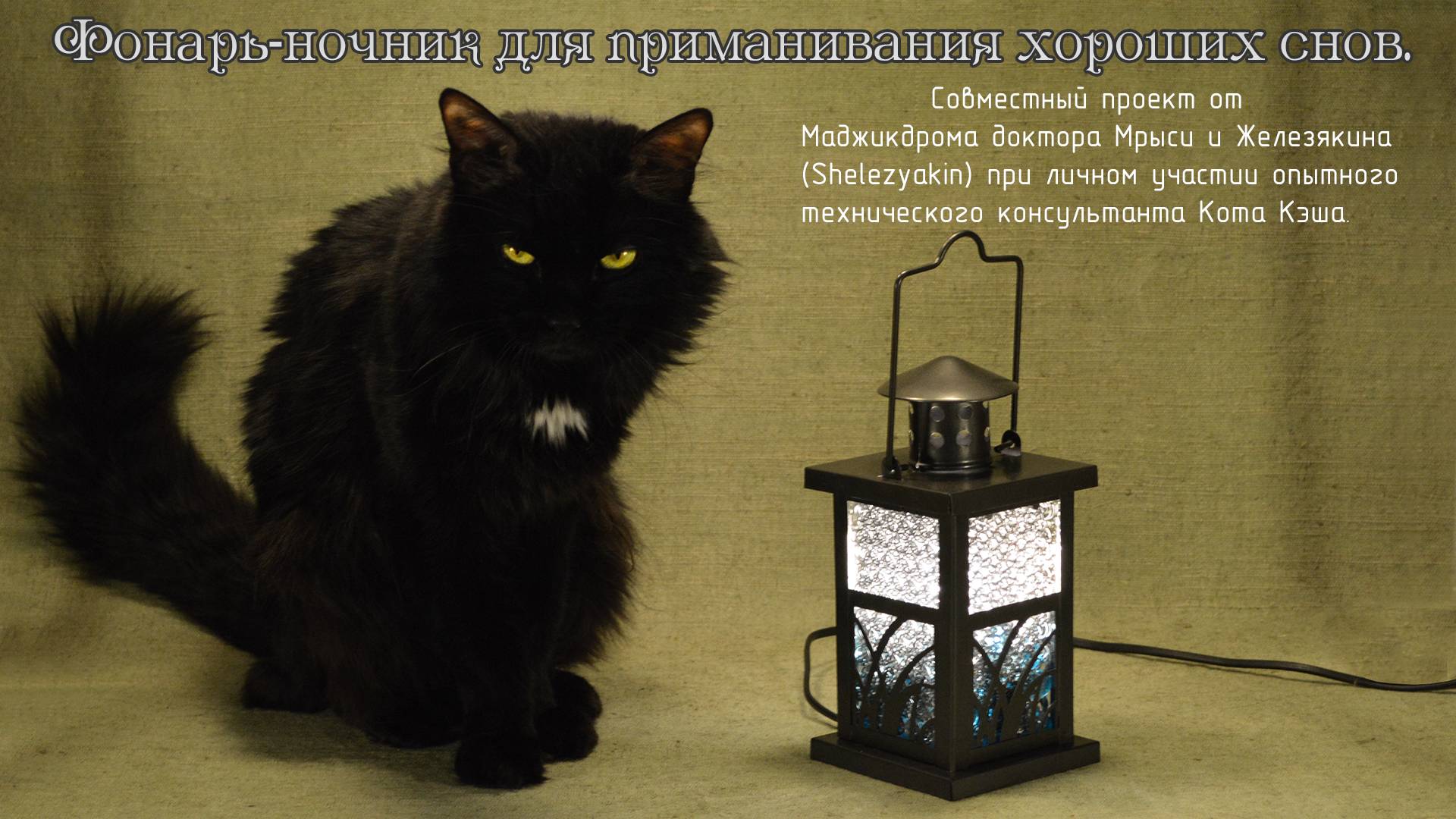 Фонарь-ночник для приманивания хороших снов.