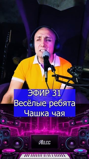 Весёлые ребята - Чашка чая 2 Клондайс ЭФИР 31