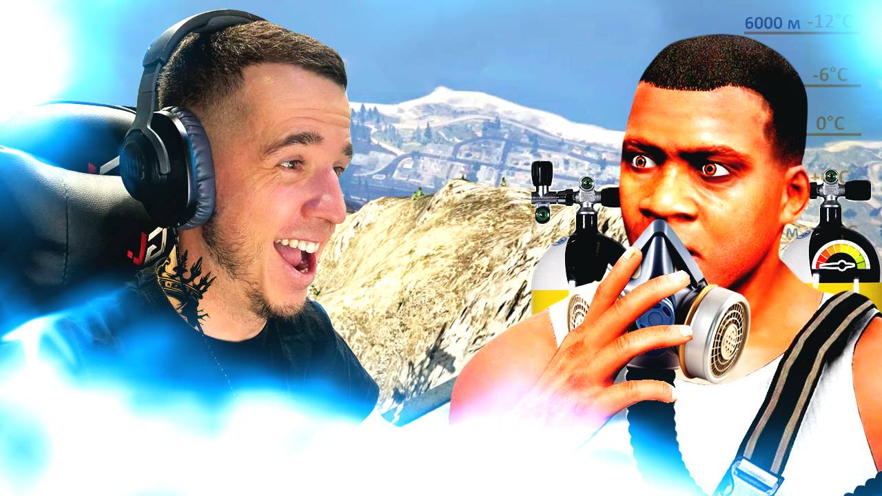 У Меня ЗАКОНЧИЛСЯ КИСЛОРОД На Вершине 2500 Метров В GTA 5!