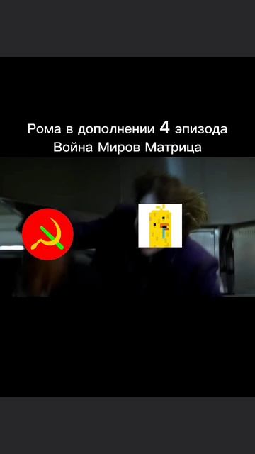 мем по мультсериалу "Война Миров Матрица" #рекомендации #анимация #мемас #мем #джокер