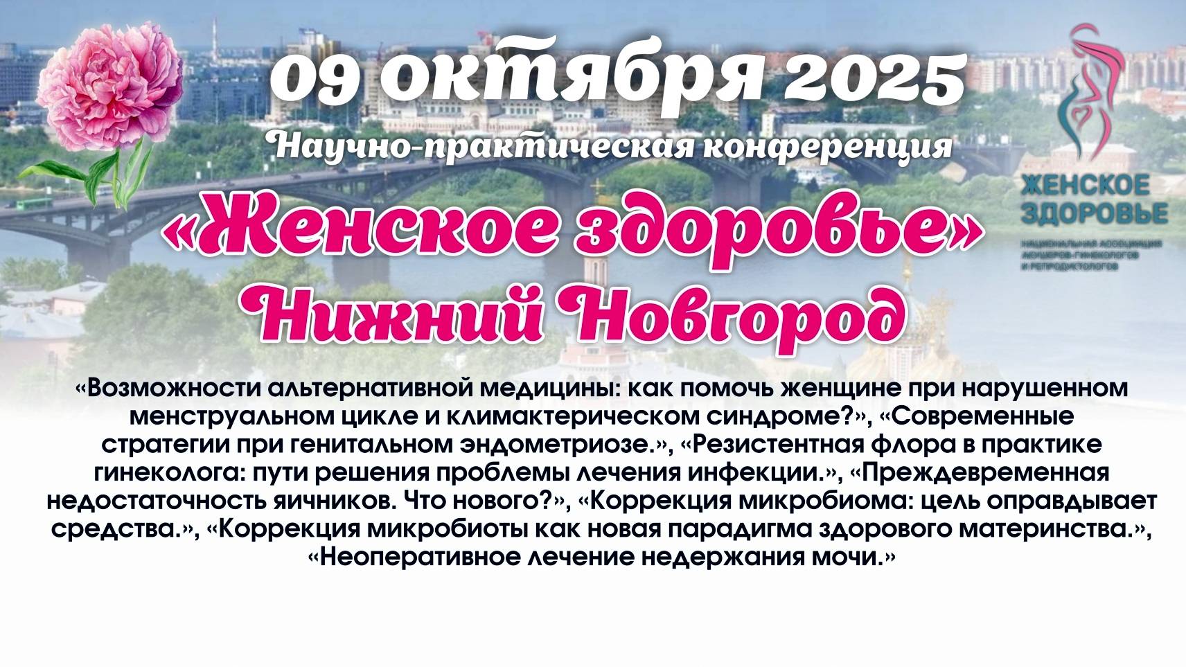 09 октября 2025 - Научно-практическая конференция г. Нижний Новгород «Женское здоровье»