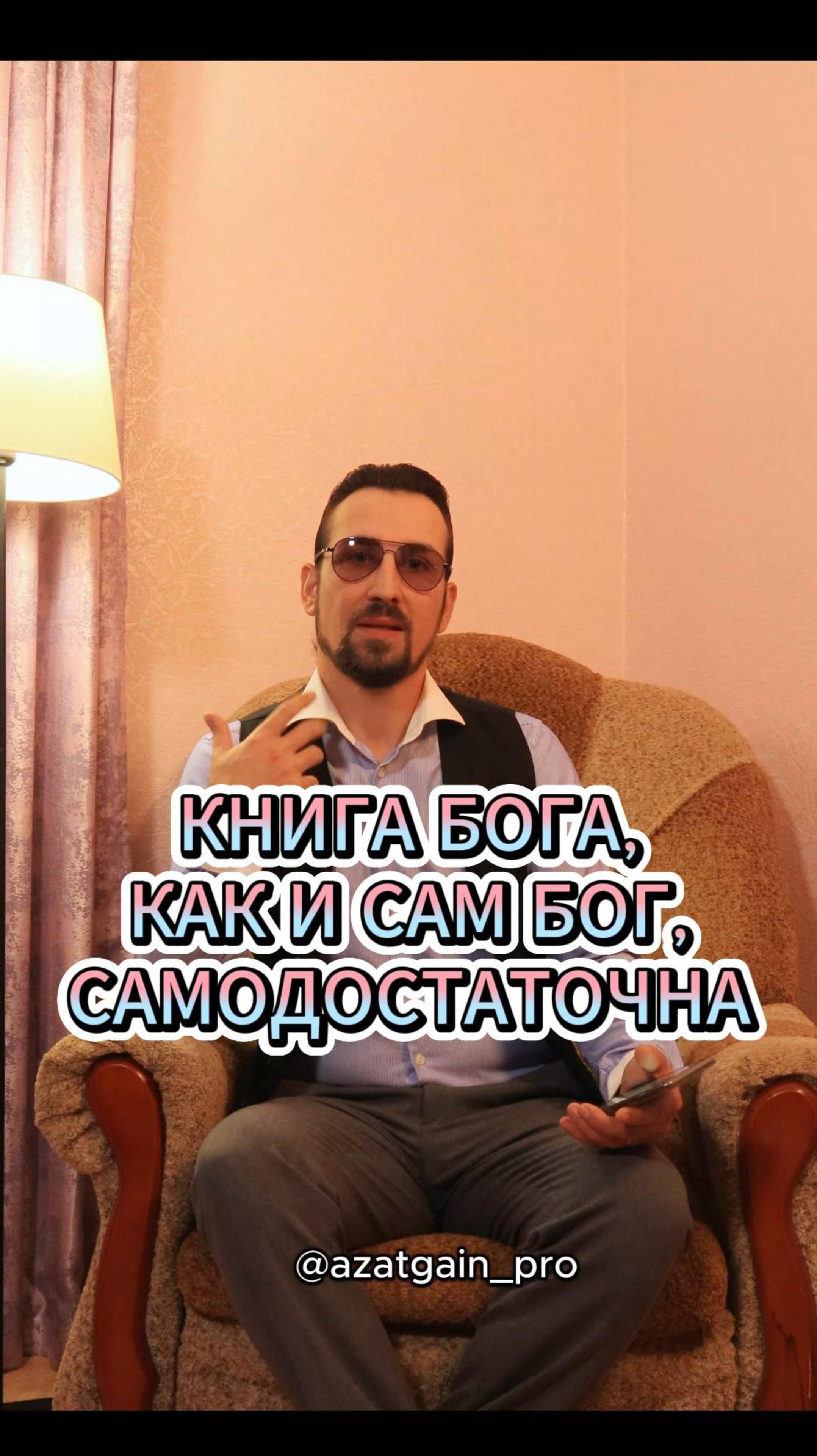 КНИГА БОГА, КАК И САМ БОГ, САМОДОСТАТОЧНА