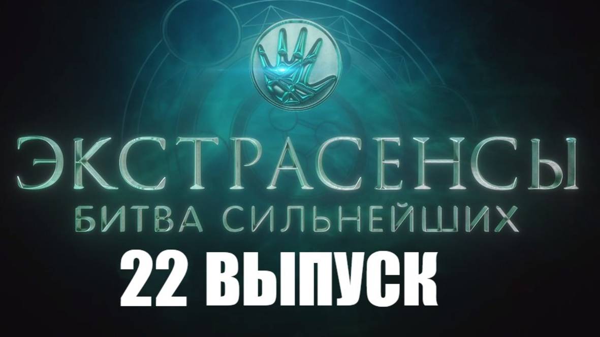 Экстрасенсы. Битва сильнейших, 2 сезон, 22 серия