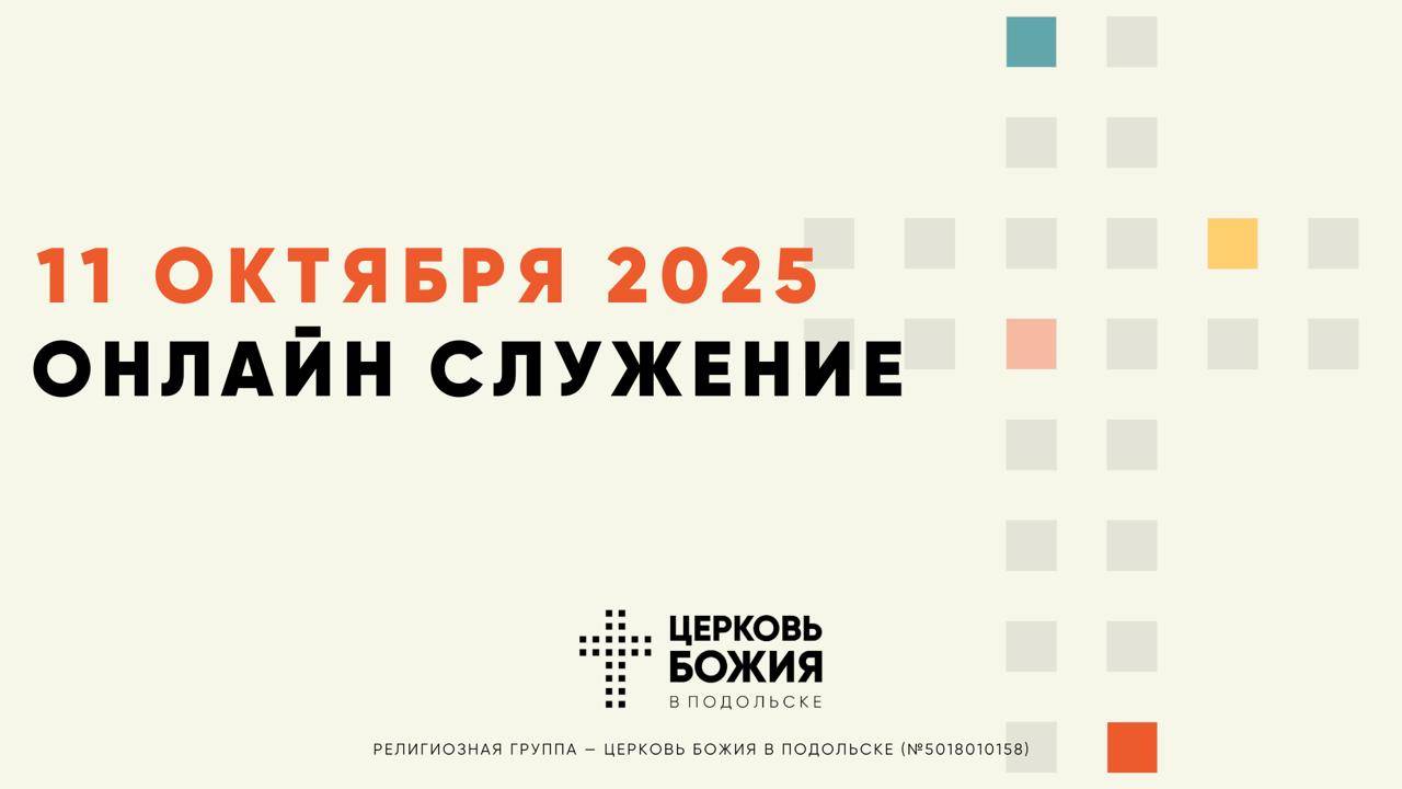 🔴Онлайн Богослужение | 11 октября 2025