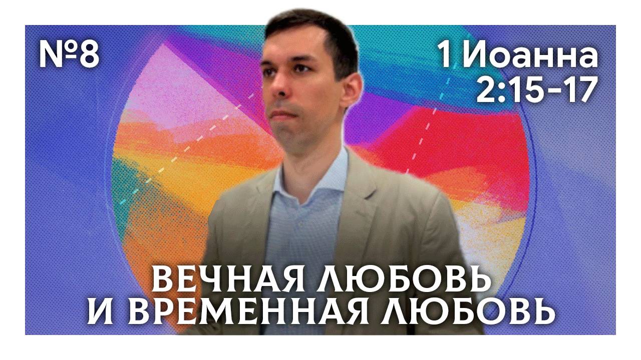 Вечная любовь и временная любовь | 1 Иоанна 2:15-17 | Антон Босов