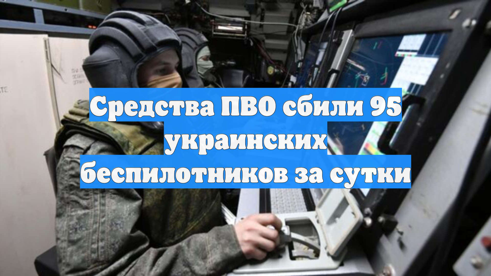 Средства ПВО сбили 95 украинских беспилотников за сутки