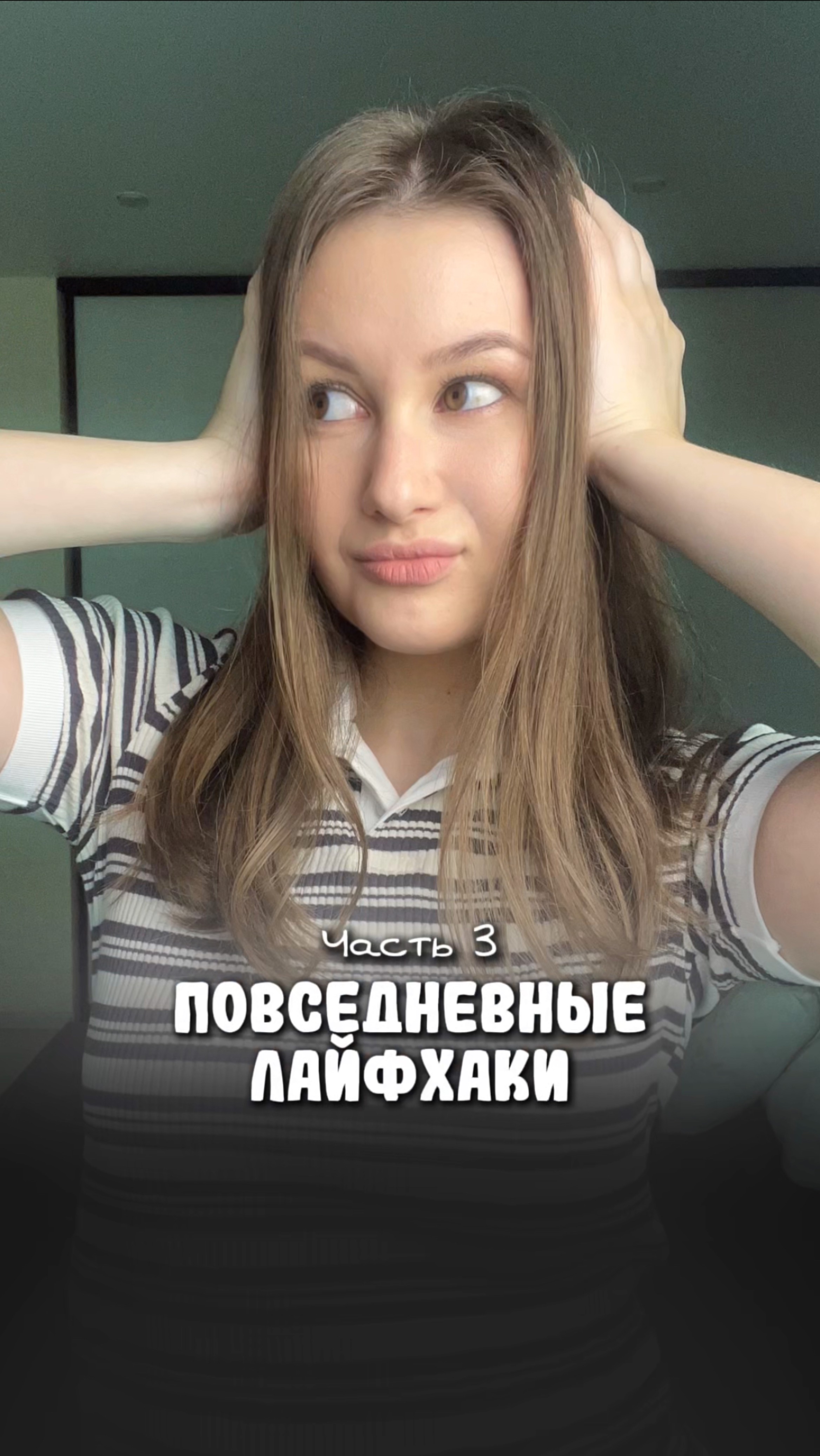 Третий лайфхак - самый полезный!