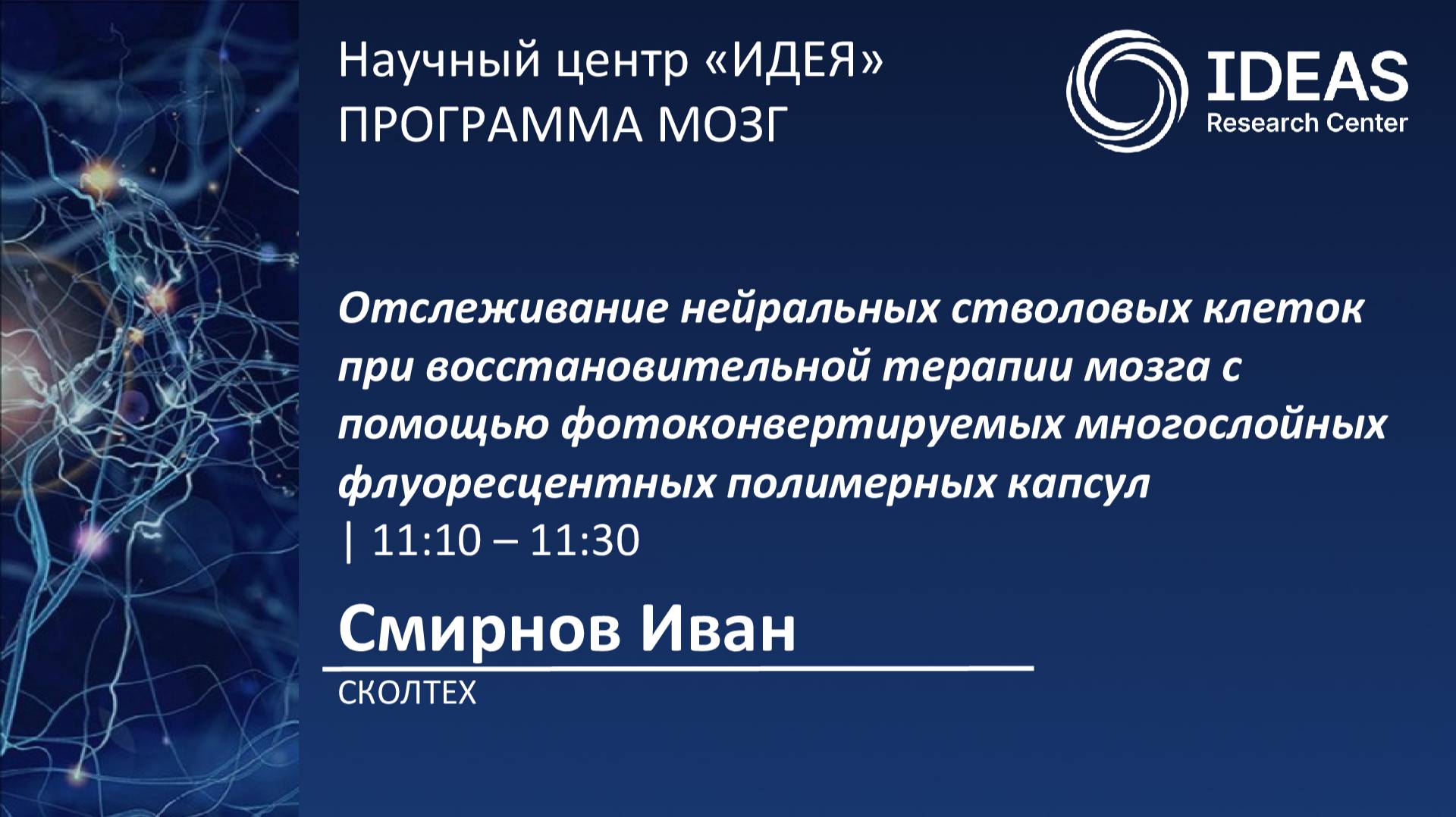 Отслеживание нейральных стволовых клеток при восстановительной терапии мозга с помощью фотоконве...