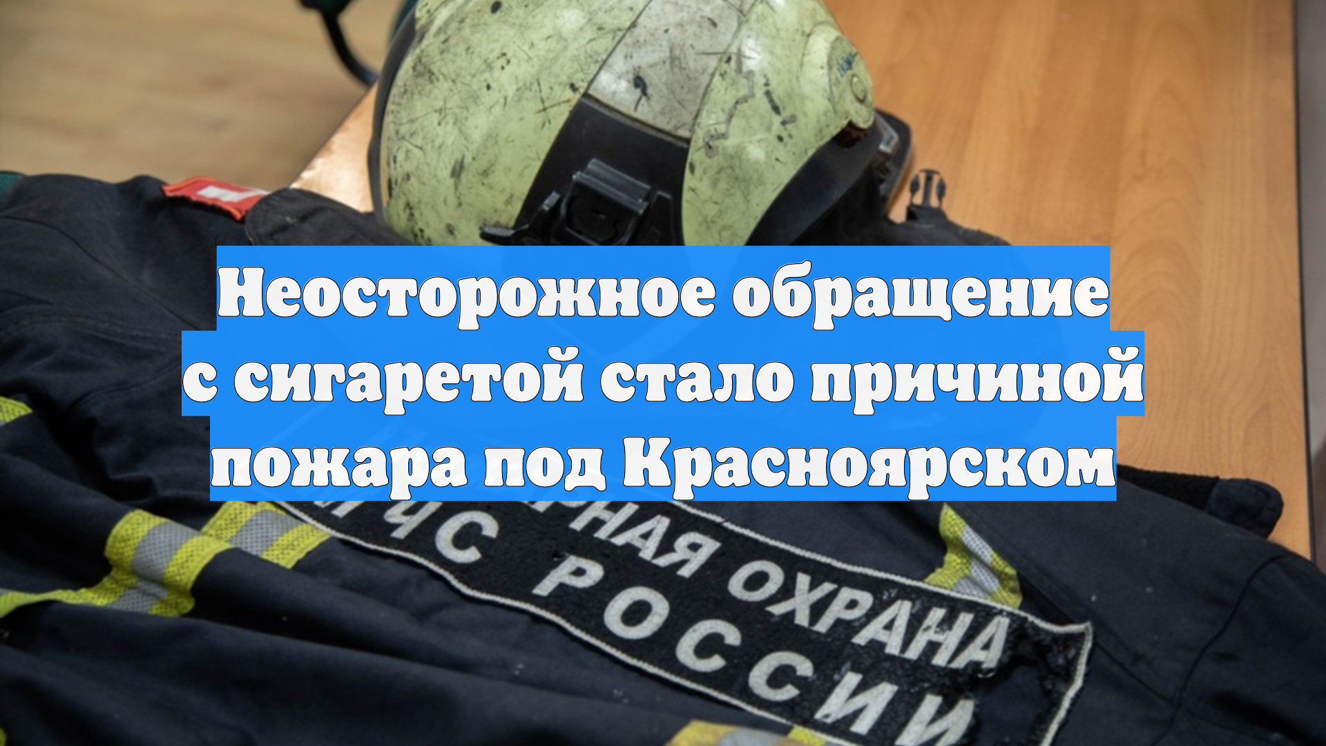 Неосторожное обращение с сигаретой стало причиной пожара под Красноярском