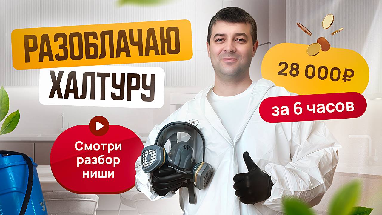 Дезинфекция: РАЗОБЛАЧАЮ ХАЛТУРУ. 28 000  за 6 часов.  СМОТРИ ОБЗОР НИШИ