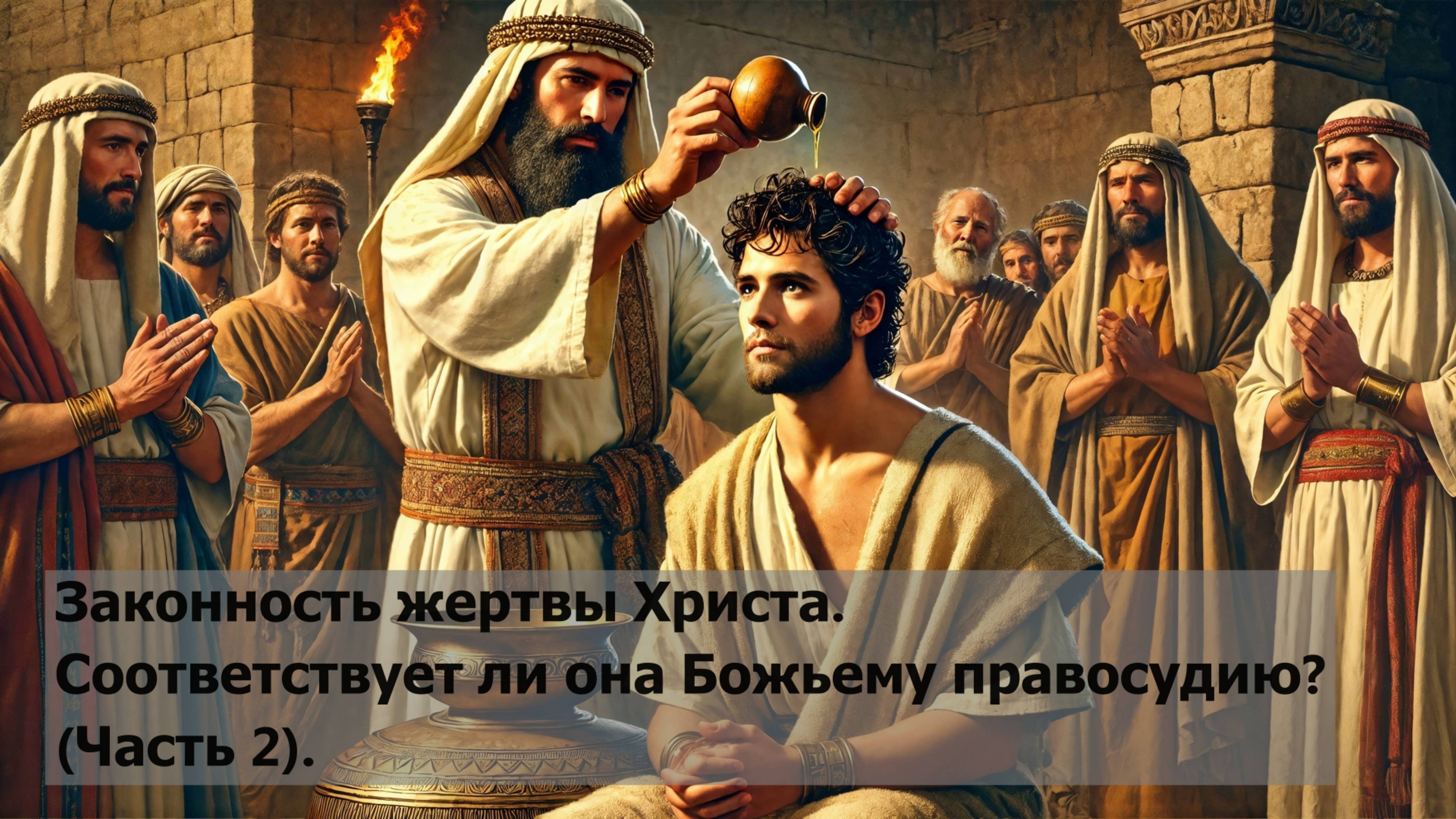 Законность жертвы Христа — соответствует ли она Божьему правосудию? (Часть 2)