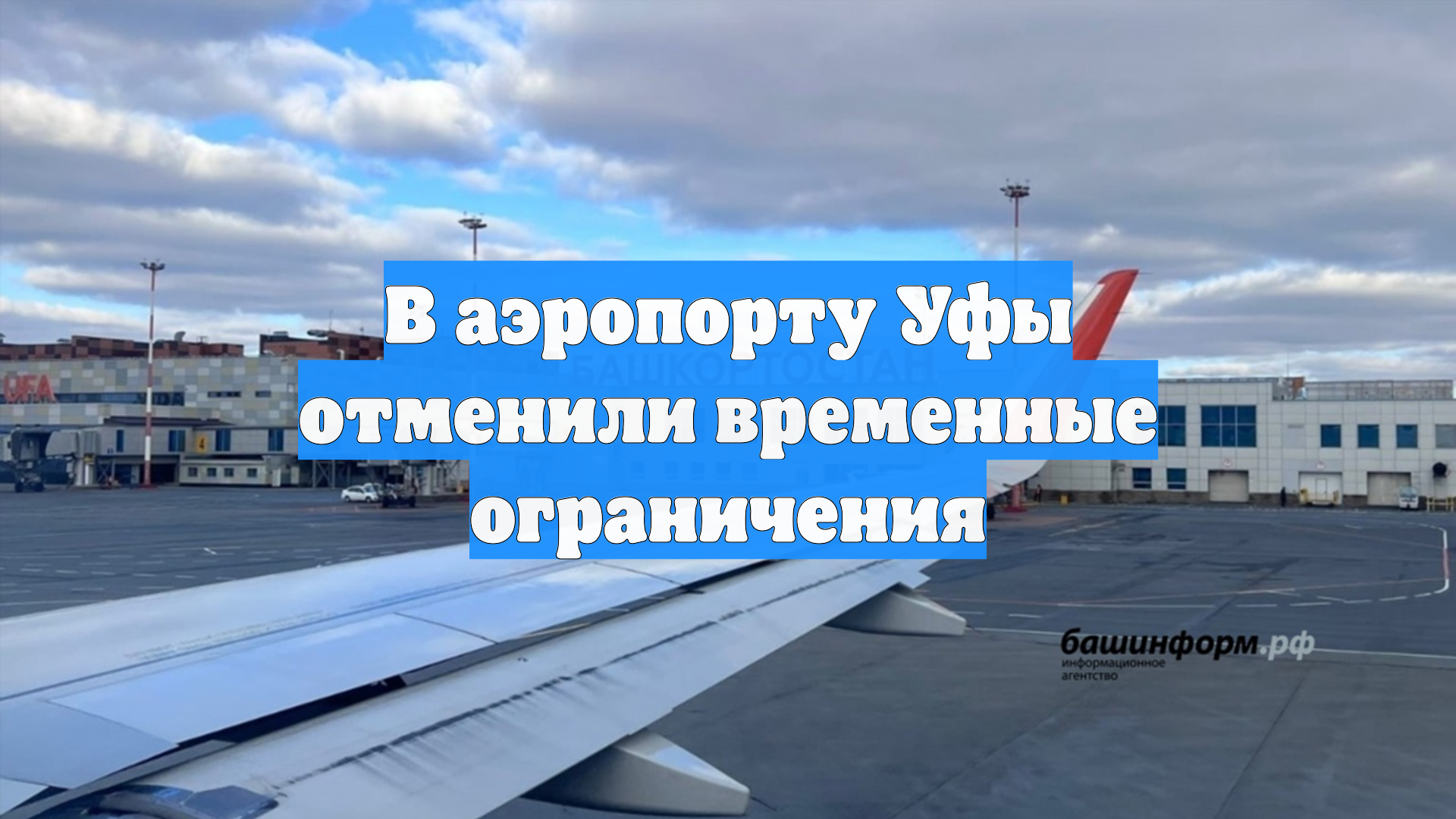 В аэропорту Уфы отменили временные ограничения