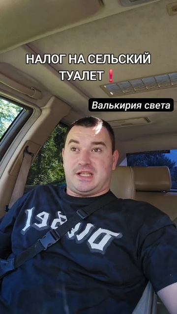 Налог на сельский туалет.