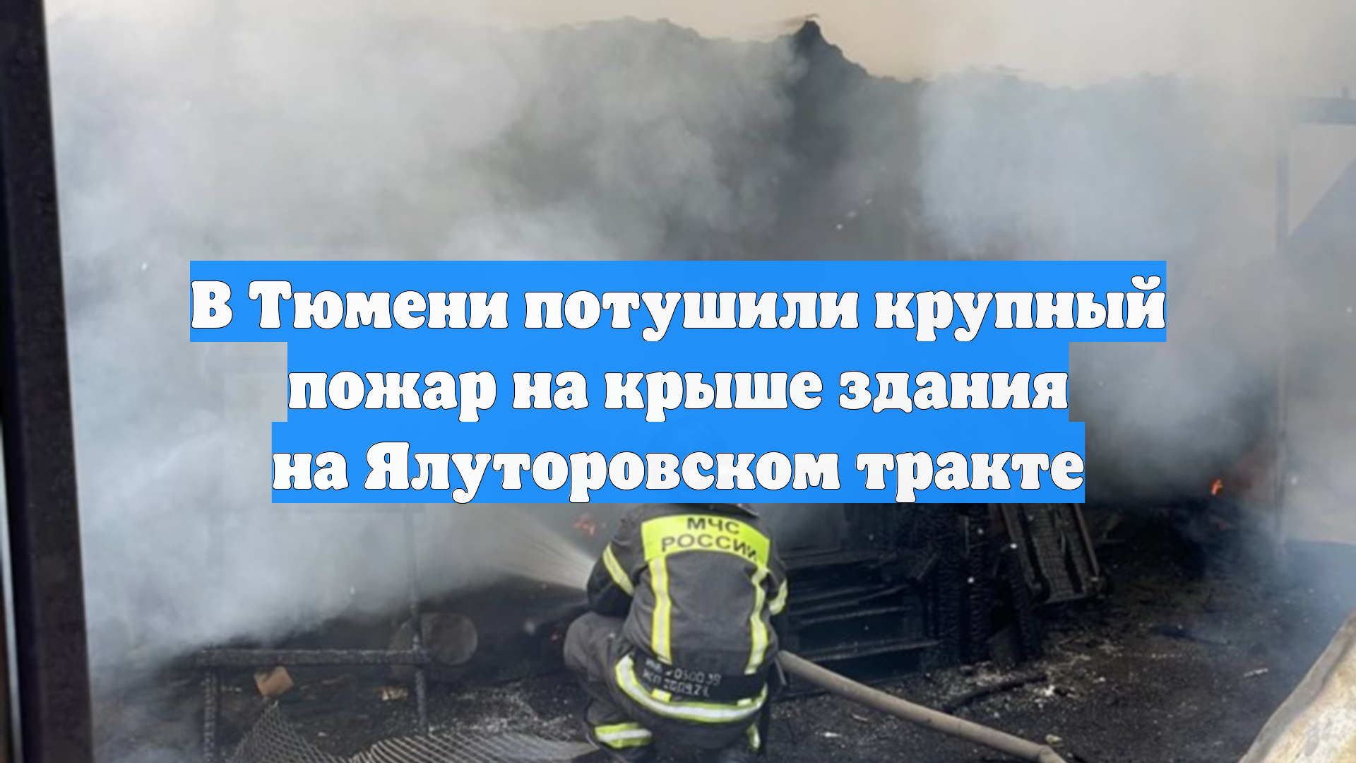 В Тюмени потушили крупный пожар на крыше здания на Ялуторовском тракте