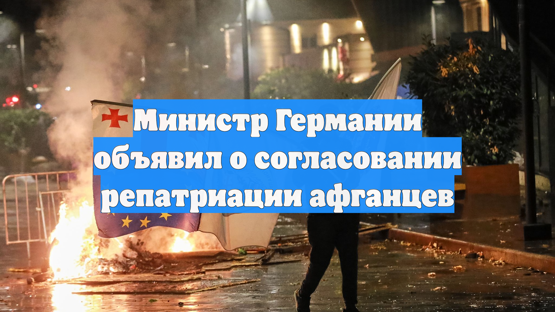 Министр Германии объявил о согласовании репатриации афганцев