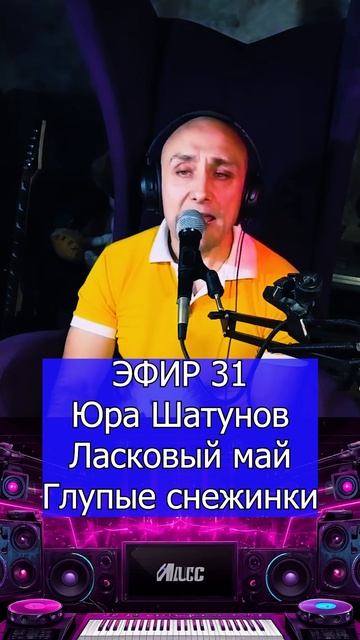 Юра Шатунов - Ласковый май - Глупые снежинки 2 Клондайс ЭФИР 31
