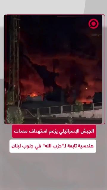 الجيش الإسرائيلي يزعم استهداف البنية التحتية لـ_حزب الله_ جنوب لبنان